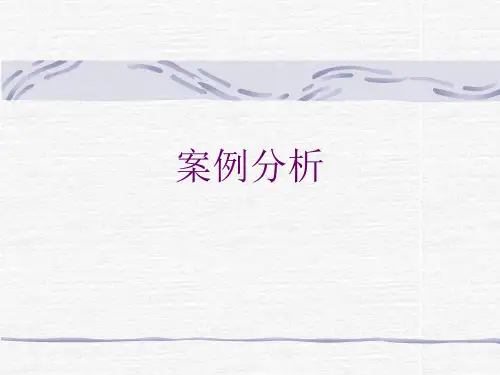案例分析