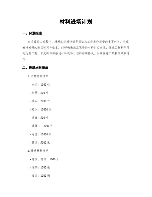 材料进场计划 4