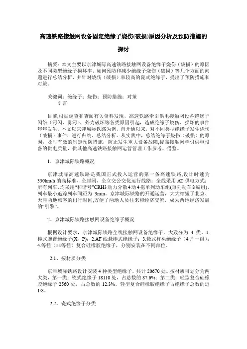 高速铁路接触网设备固定绝缘子烧伤(破损)原因分析及预防措施的探讨