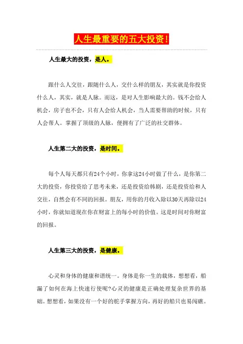 人生最重要的五大投资