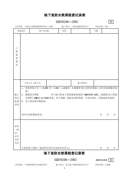 地下室防水效果检查记录表