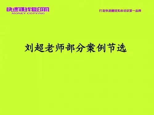刘超老师部分案例节选
