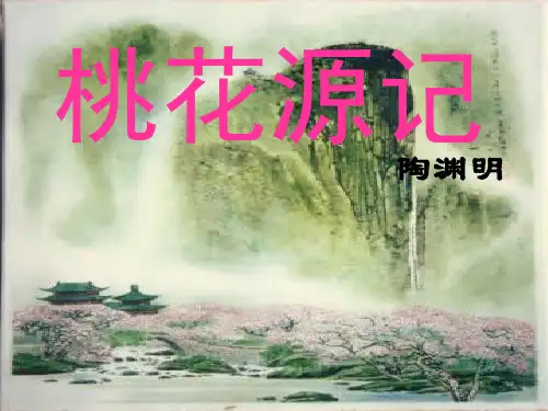 人教部编版初中语文八年级下册第9课《桃花源记》课件(共37张ppt)