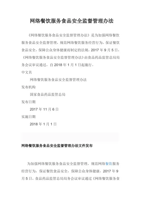 (完整版)网络餐饮服务食品安全管理办法