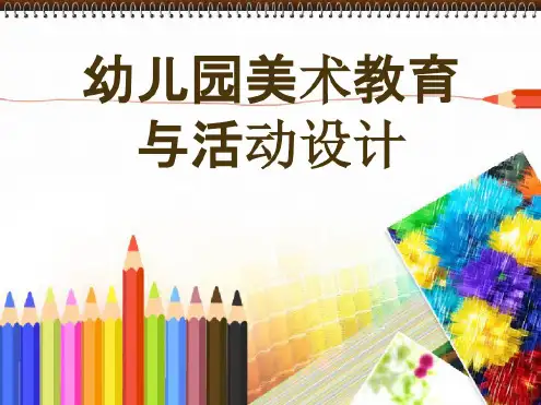 最新幼儿园美术教学法