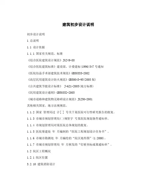 建筑初步设计说明