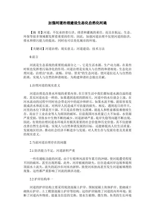 加强河道治理建设生态化自然化河堤