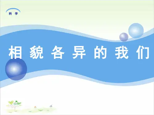 六年级上册科学-相貌各异的我们-教科版[1]-PPT课堂课件