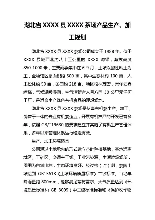有机茶生产、加工规划
