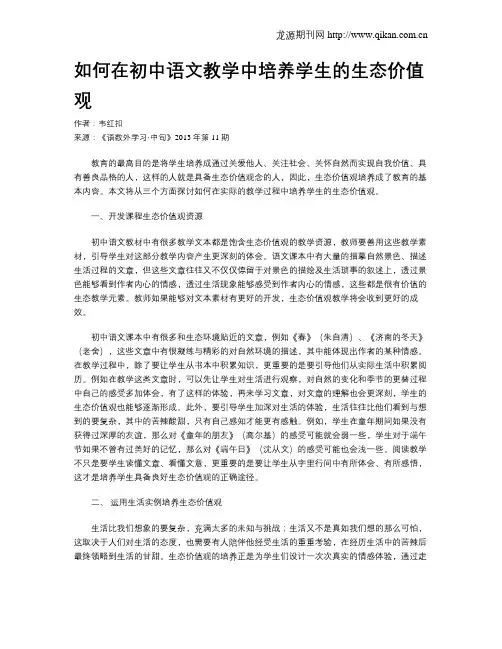 如何在初中语文教学中培养学生的生态价值观