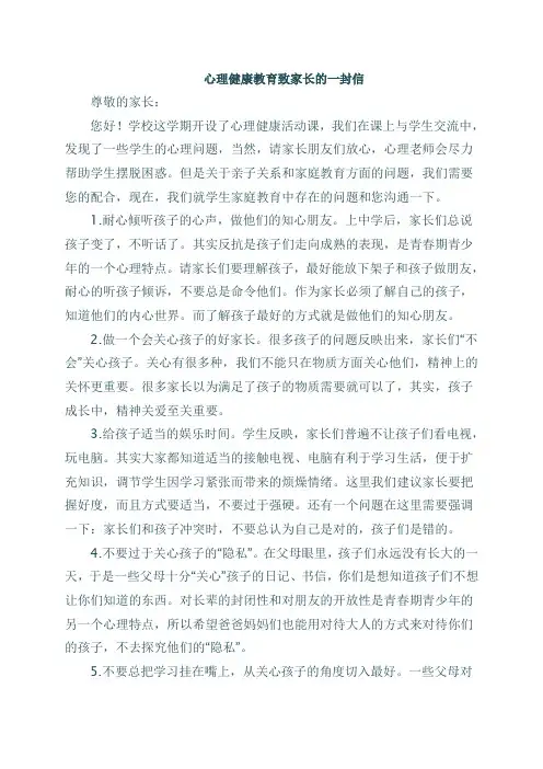 心理健康教育致家长的一封信