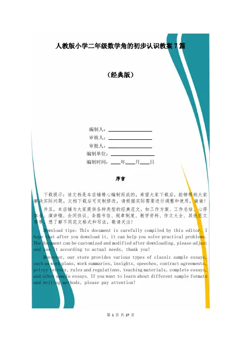 人教版小学二年级数学角的初步认识教案7篇