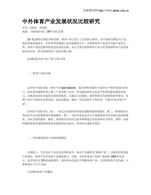 中外体育产业发展状况比较研究