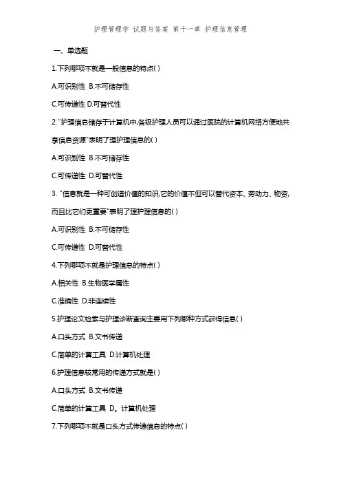 护理管理学 试题与答案 第十一章 护理信息管理