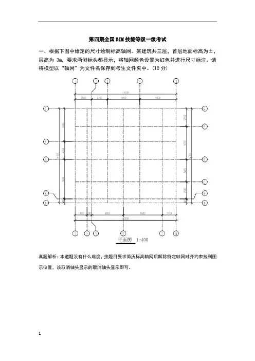 第4期BIM一级历年真题解析