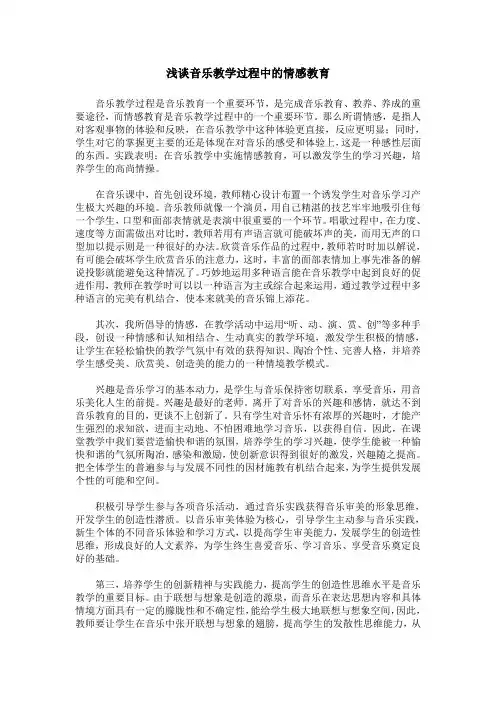 浅谈音乐教学过程中的情感教育