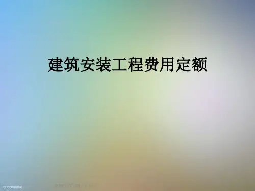 建筑安装工程费用定额