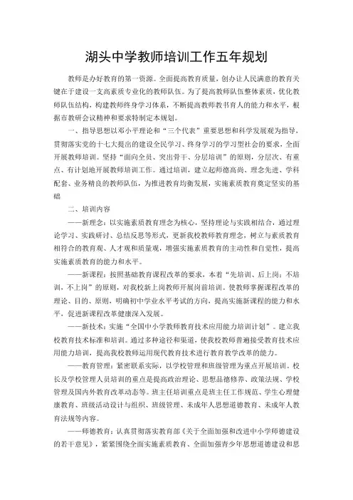 教师培训工作五年规划