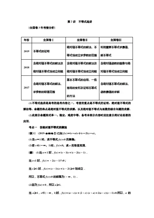 2020版高考数学二轮复习分层设计(全国I卷)学案：第二层提升篇专题七 选考系列第2讲 不等式选讲
