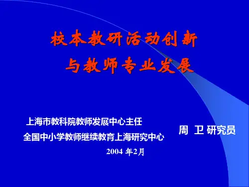 校本教研活动创新