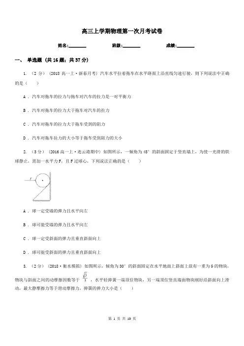 高三上学期物理第一次月考试卷