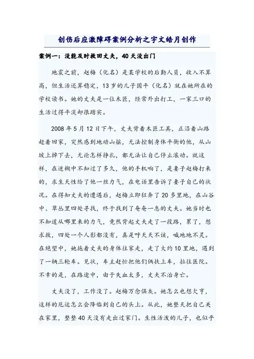 创伤后应激障碍案例分析