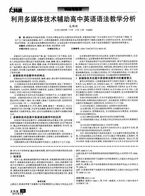 利用多媒体技术辅助高中英语语法教学分析