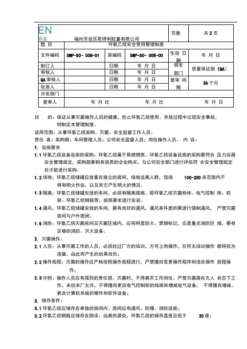08环氧乙烷安全使用管理制度