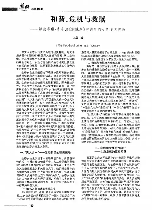 和谐、危机与救赎——解读考琳·麦卡洛《荆棘鸟》中的生态女性主义思想