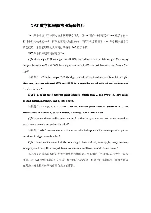 SAT数学概率题常用解题技巧