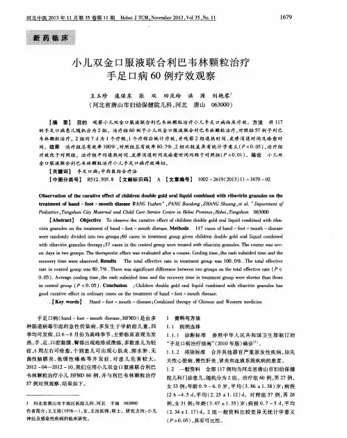 小儿双金口服液联合利巴韦林颗粒治疗手足口病60例疗效观察