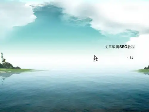 文章编辑seo教程
