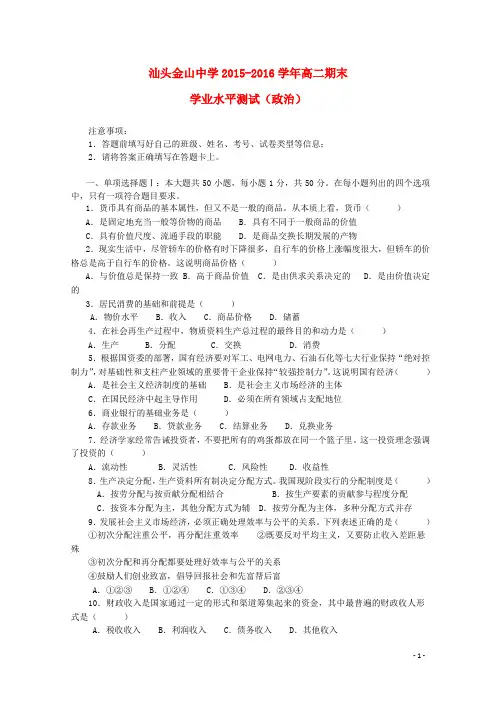 广东省汕头市金山中学2015-2016学年高二政治下学期期末考试试题(学业水平)