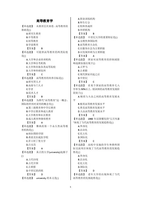 高等教育学_单选题