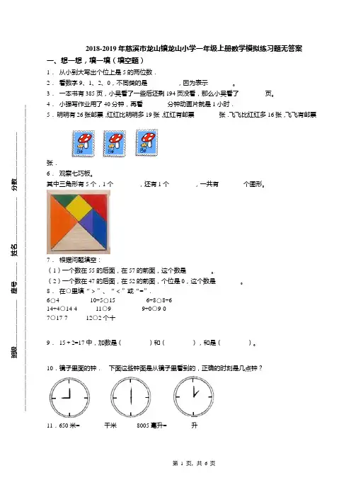 2018-2019年慈溪市龙山镇龙山小学一年级上册数学模拟练习题无答案