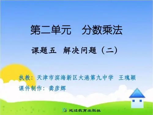 课题五 解决问题(二)