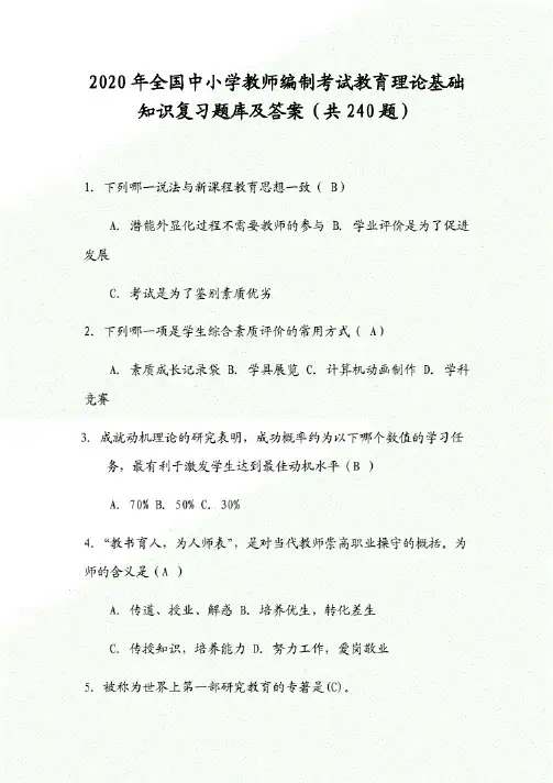 2020年全国中小学教师编制考试教育理论基础知识复习题库及答案