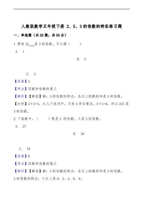 (word完整版)人教版数学五年级下册2、5、3的倍数的特征练习题(答案版)
