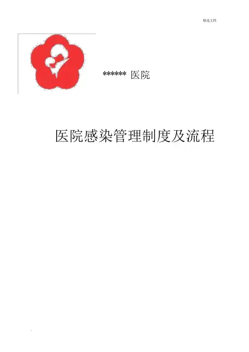 医院感染管理制度及流程纲要