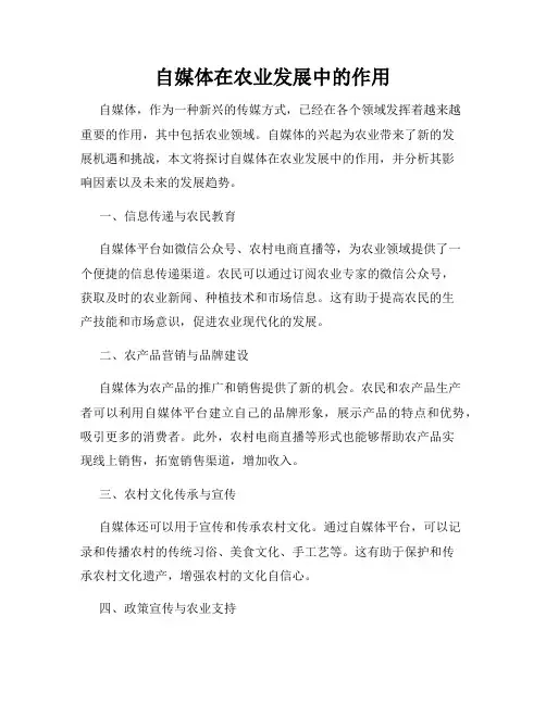 自媒体在农业发展中的作用