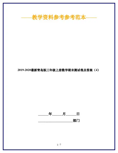 2019-2020最新青岛版三年级上册数学期末测试卷及答案(4)