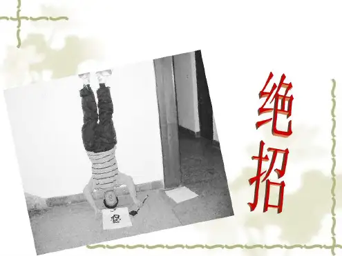 《绝招》课件