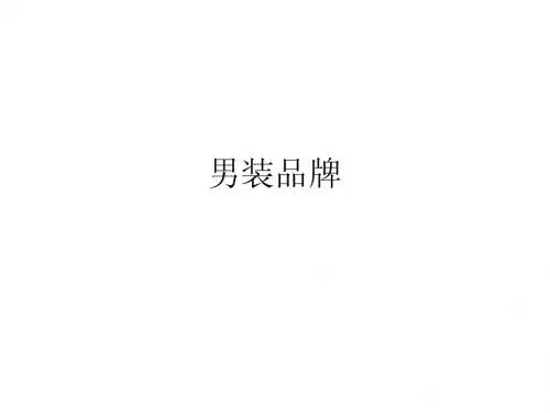 男装品牌大全