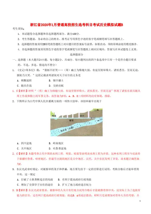 浙江省2020年1月普通高校招生选考科目考试历史模拟试题B