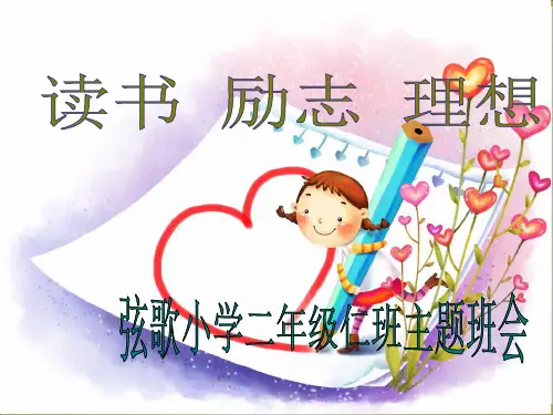 小学生励志主题班会PPT课件