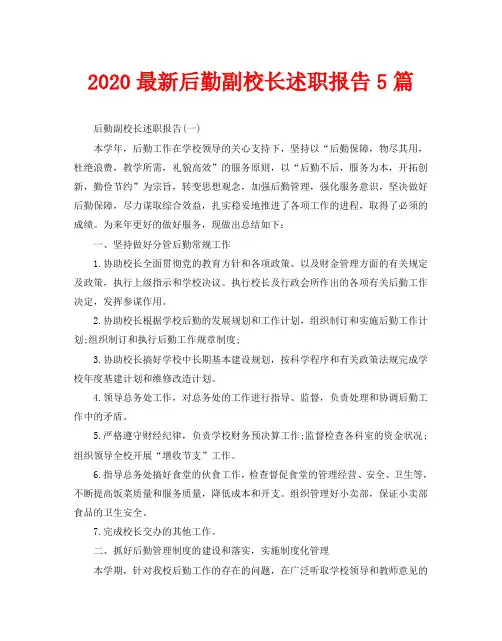 2020最新后勤副校长述职报告5篇