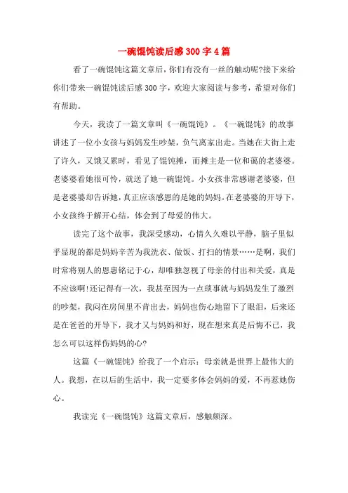 一碗馄饨读后感300字4篇