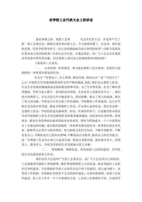 在学校工会代表大会上的讲话-领导讲话模板