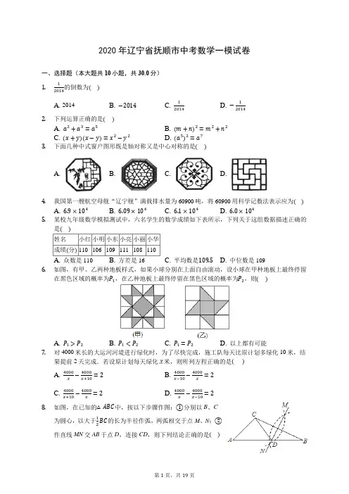 2020年辽宁省抚顺市中考数学一模试卷 (含答案解析)