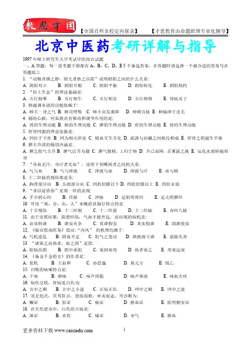 2016年北京中医药大学中医考研历年真题,复试真题,复试经验,考研经验,心得分享,考研流程